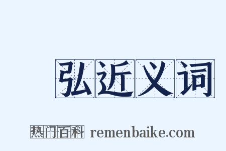 楊弘近义词是什么意思的图片